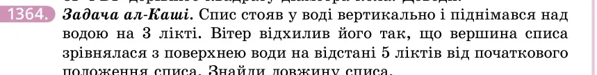 Умова: вправа 1364: Задача ал-Каші