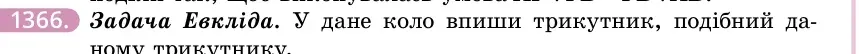 Умова: вправа 1366: Задача Евкліда