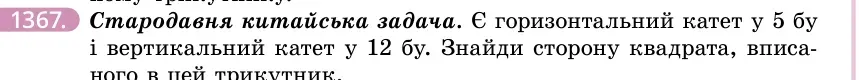 Умова: вправа 1367: Стародавня китайська задача