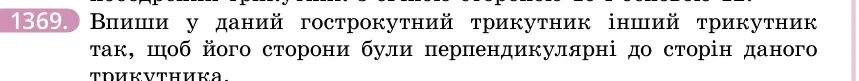 Умова: вправа 1369: Впиши у даний гострокутний трикутник інший трикутник так, щоб його сторони були перпендикулярні до сторін даного трикутника