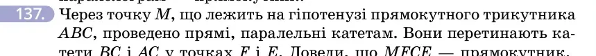 Умова: вправа 137: Через точку M, що лежить на гіпотенузі прямокутного трикутника ABC, проведено прямі, паралельні катетам