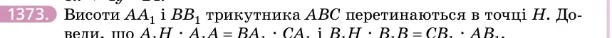 Умова: вправа 1373: Висоти AA₁ і BB₁ трикутника ABC перетинаються в точці H