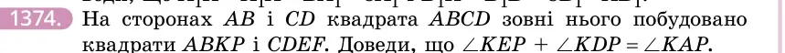 Умова: вправа 1374: На сторонах AB і CD квадрата ABCD зовні нього побудовано квадрати ABKP і CDEF