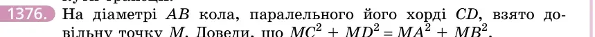 Умова: вправа 1376: На діаметрі AB кола, паралельного його хорді CD, взято довільну точку M