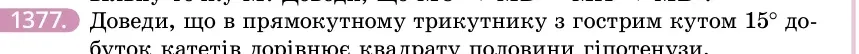 Умова: вправа 1377: Доведи, що в прямокутному трикутнику з гострим кутом 15° добуток катетів дорівнює квадрату половини гіпотенузи