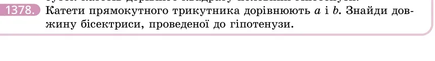 Умова: вправа 1378: Катети прямокутного трикутника дорівнюють a і b