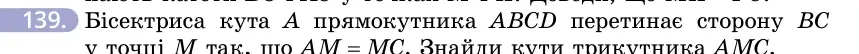 Умова: вправа 139: Бісектриса кута A прямокутника ABCD перетинає сторону BC у точці M так, що AM = MC