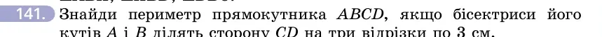 Умова: вправа 141: Знайди периметр прямокутника ABCD, якщо бісектриси його кутів A і B ділять сторону CD на три відрізки по 3 см