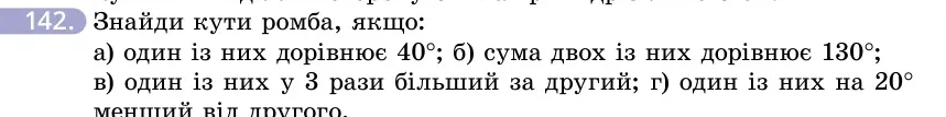 Умова: вправа 142: Знайди кути ромба, якщо