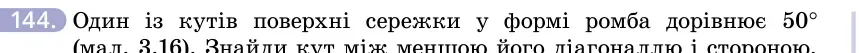 Умова: вправа 144: Один із кутів поверхні сережки у формі ромба дорівнює 50° (мал