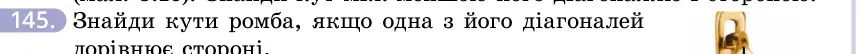 Умова: вправа 145: Знайди кути ромба, якщо одна з його діагоналей дорівнює стороні