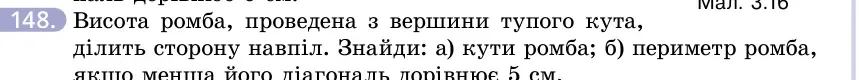 Умова: вправа 148: Висота ромба, проведена з вершини тупого кута, ділить сторону навпіл