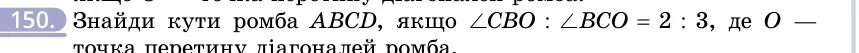 Умова: вправа 150: Знайди кути ромба ABCD, якщо ∠CBO