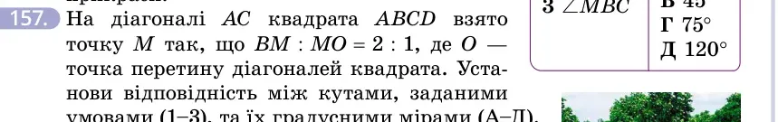 Умова: вправа 157: На діагоналі AC квадрата ABCD взято точку M так, що BM