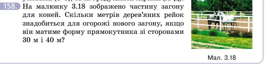 Умова: вправа 158: На малюнку 3.18 зображено частину загону для коней