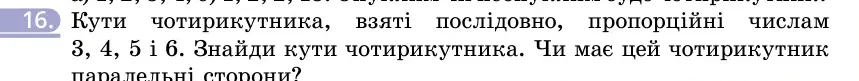 Умова: вправа 16: Кути чотирикутника, взяті послідовно, пропорційні числам 3, 4, 5 і 6