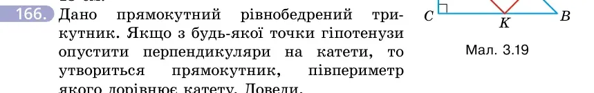 Умова: вправа 166: Дано прямокутний рівнобедрений трикутник