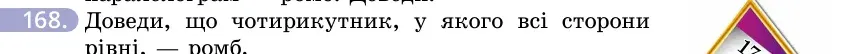 Умова: вправа 168: Доведи, що чотирикутник, у якого всі сторони рівні, — ромб