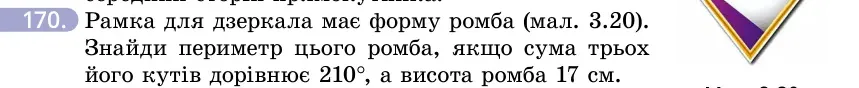Умова: вправа 170: Рамка для дзеркала має форму ромба (мал