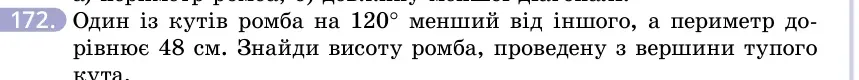 Умова: вправа 172: Один із кутів ромба на 120° менший від іншого, а периметр дорівнює 48 см