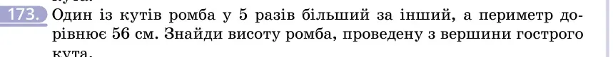Умова: вправа 173: Один із кутів ромба у 5 разів більший за інший, а периметр дорівнює 56 см
