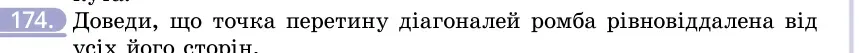 Умова: вправа 174: Доведи, що точка перетину діагоналей ромба рівновіддалена від усіх його сторін