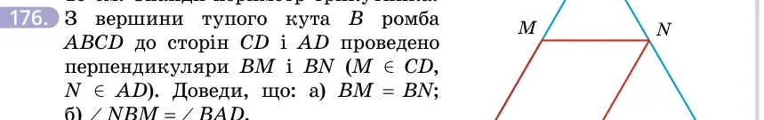 Умова: вправа 176: З вершини тупого кута B ромба ABCD до сторін CD і AD проведено перпендикуляри BM і BN (M ∈ CD, N ∈ AD)
