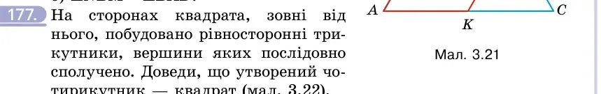 Умова: вправа 177: На сторонах квадрата, зовні від нього, побудовано рівносторонні трикутники, вершини яких послідовно сполучено