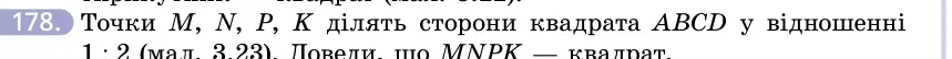 Умова: вправа 178: Точки M, N, P, K ділять сторони квадрата ABCD у відношенні 1