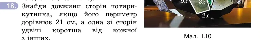 Умова: вправа 18: Знайди довжини сторін чотирикутника, якщо його периметр дорівнює 21 см, а одна зі сторін удвічі коротша від кожної з інших