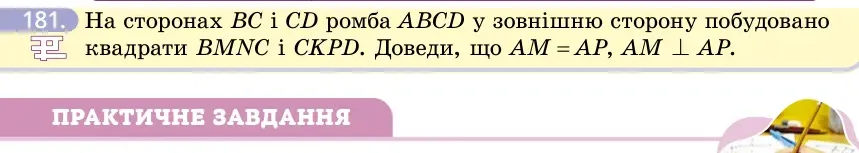 Умова: вправа 181: На сторонах BC і CD ромба ABCD у зовнішню сторону побудовано квадрати BMNC і CKPD