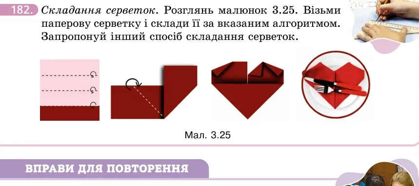 Умова: вправа 182: Складання серветок