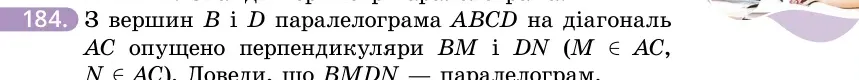 Умова: вправа 184: З вершин B і D паралелограма ABCD на діагональ AC опущено перпендикуляри BM і DN (M ∈ AC, N ∈ AC)