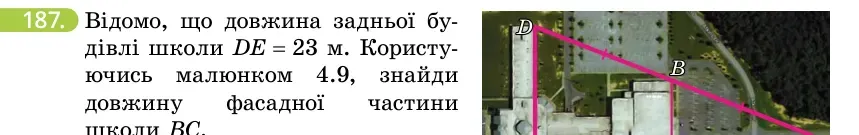 Умова: вправа 187: Відомо, що довжина задньої будівлі школи DE = 23 м