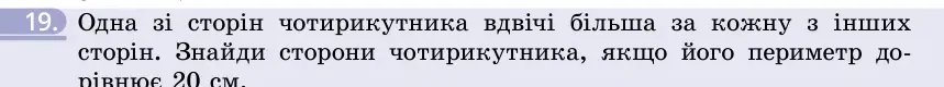 Умова: вправа 19: Одна зі сторін чотирикутника вдвічі більша за кожну з інших сторін