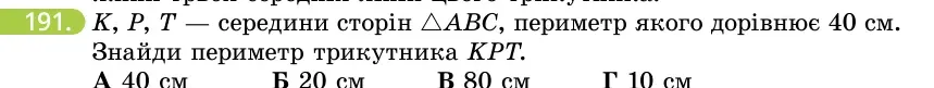 Умова: вправа 191: K, P, T — середини сторін △ABC, периметр якого дорівнює 40 см
