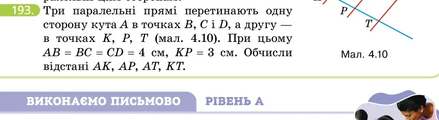 Умова: вправа 193: Три паралельні прямі перетинають одну сторону кута A в точках B, C і D, а другу — в точках K, P, T (мал