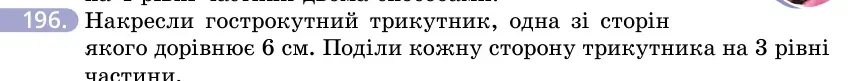 Умова: вправа 196: Накресли гострокутний трикутник, одна зі сторін якого дорівнює 6 см