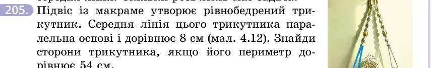 Умова: вправа 205: Підвіс із макраме утворює рівнобедрений трикутник