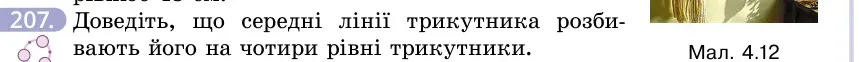 Умова: вправа 207: Доведіть, що середні лінії трикутника розбивають його на чотири рівні трикутники