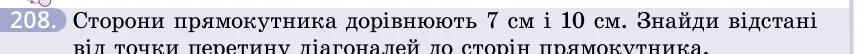 Умова: вправа 208: Сторони прямокутника дорівнюють 7 см і 10 см