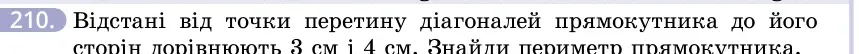 Умова: вправа 210: Відстані від точки перетину діагоналей прямокутника до його сторін дорівнюють 3 см і 4 см