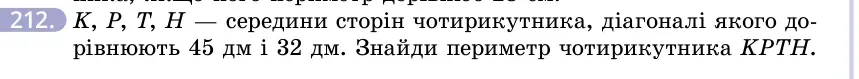 Умова: вправа 212: K, P, T, H — середини сторін чотирикутника, діагоналі якого дорівнюють 45 дм і 32 дм
