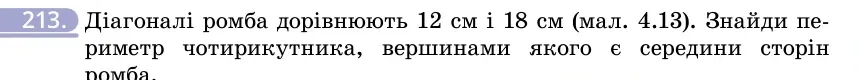 Умова: вправа 213: Діагоналі ромба дорівнюють 12 см і 18 см (мал
