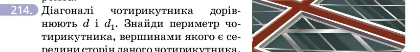 Умова: вправа 214: Діагоналі чотирикутника дорівнюють d і d1