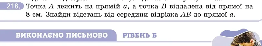 Умова: вправа 218: Точка A лежить на прямій a, а точка B віддалена від прямої на 8 см