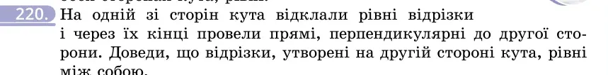 Умова: вправа 220: На одній зі сторін кута відклали рівні відрізки і через їх кінці провели прямі, перпендикулярні до другої сторони