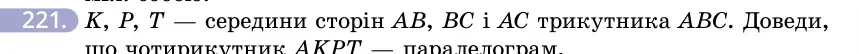 Умова: вправа 221: K, P, T — середини сторін AB, BC і AC трикутника ABC