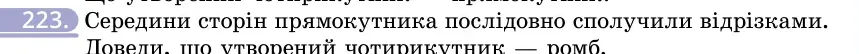 Умова: вправа 223: Середини сторін прямокутника послідовно сполучили відрізками