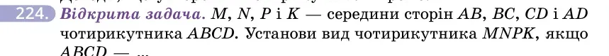 Умова: вправа 224: Відкрита задача